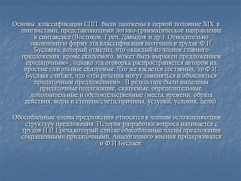 Основы  классификации СПП  были заложены в первой половине XIX в. лингвистами, представляющими